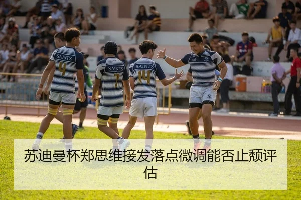 苏迪曼杯郑思维接发落点微调能否止颓评估